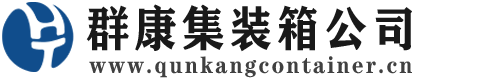 赣榆集装箱 - 赣榆二手集装箱 - 赣榆海运集装箱 - 群康集装箱服务公司